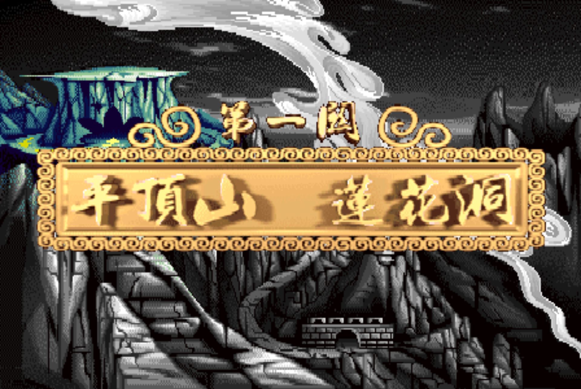 西游释厄传街机游戏截图第6张