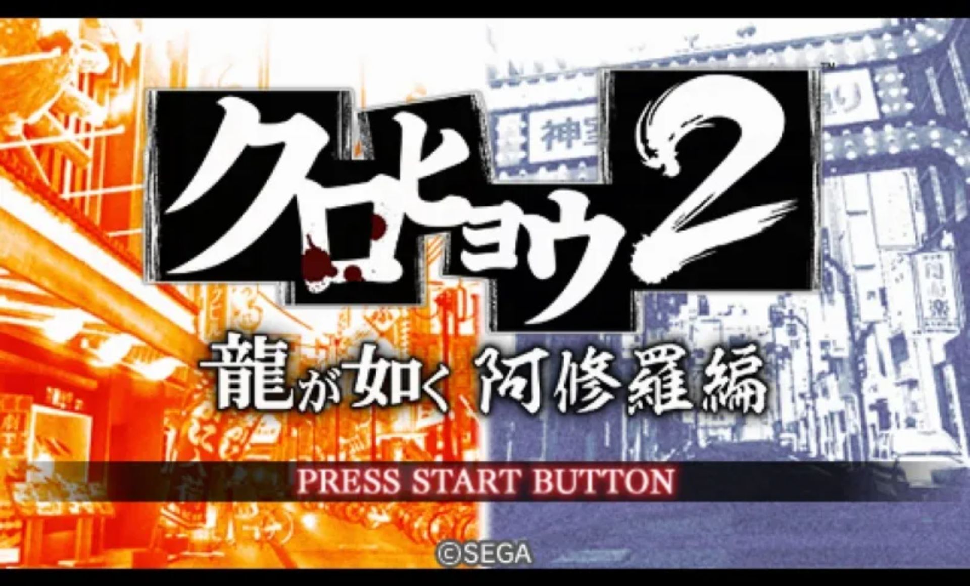 黑豹2：如龙阿修罗篇PSP游戏截图第2张