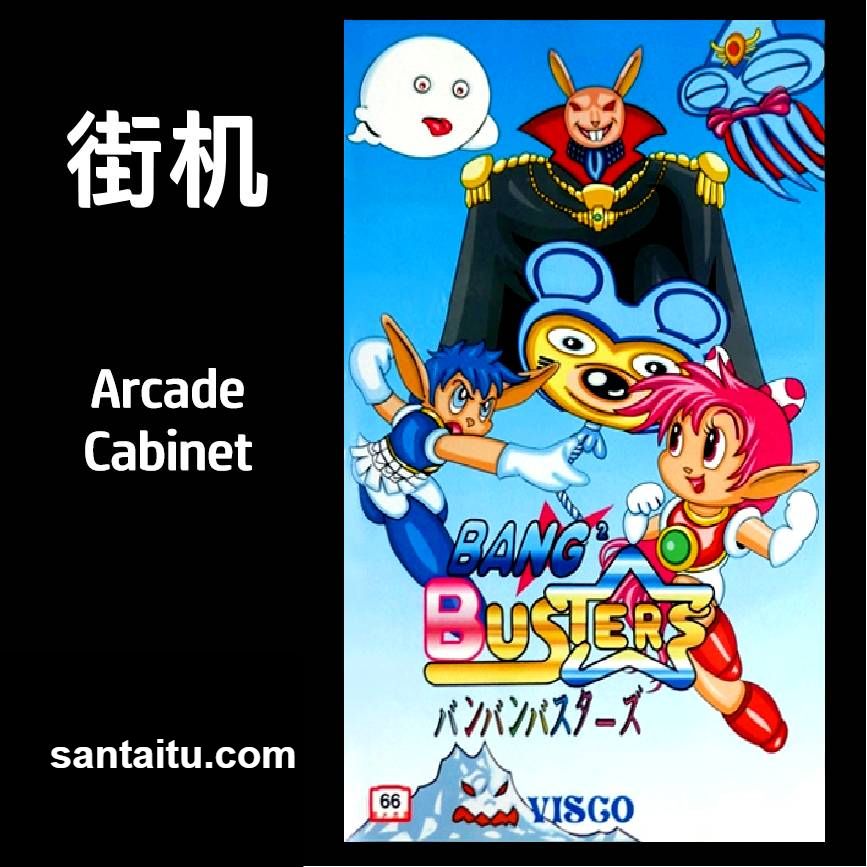 情侣破坏王／砰砰战士