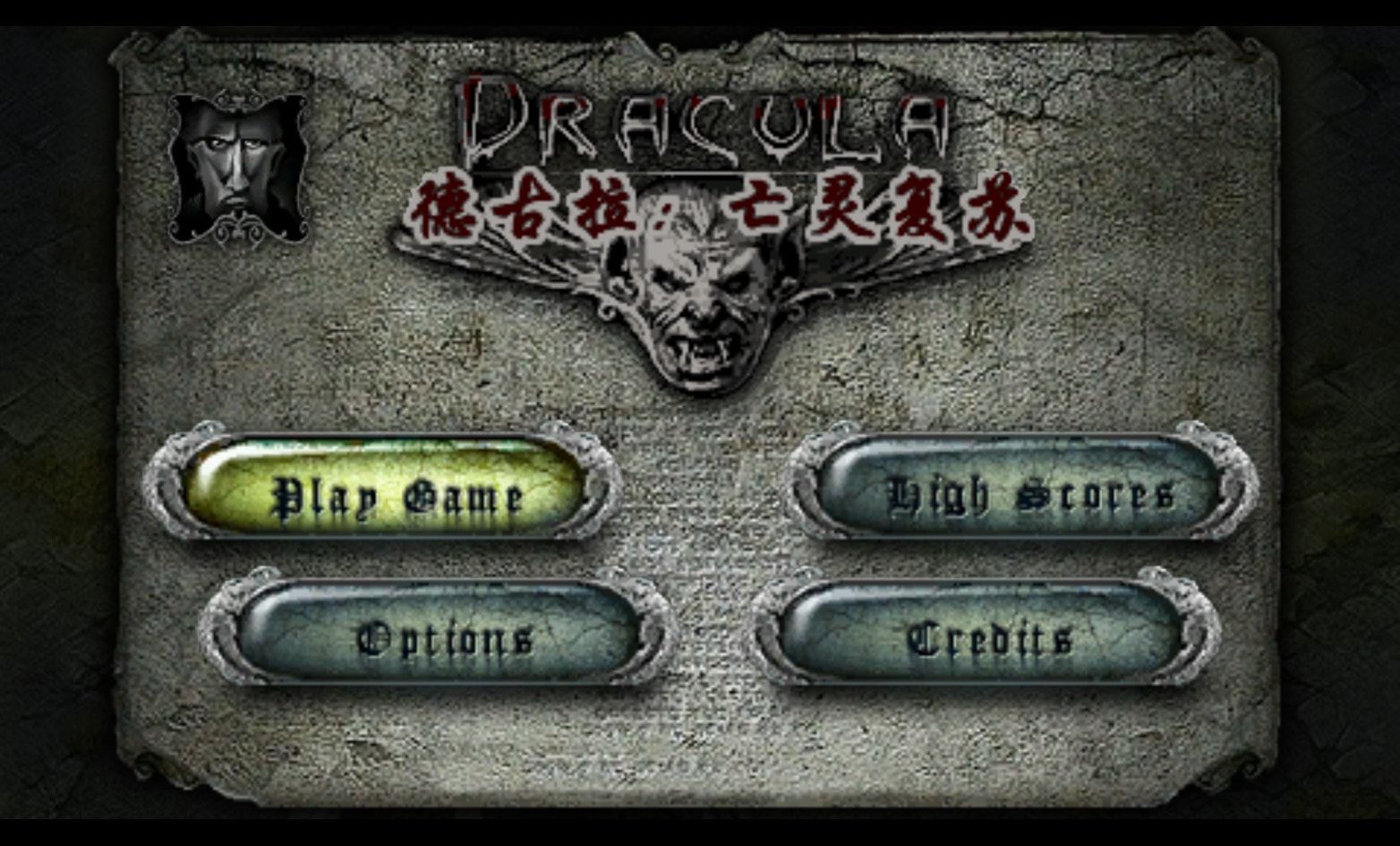 德古拉：亡灵复苏PSP游戏截图第1张