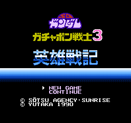 FC策略游戏《SD高达3》秘籍大全