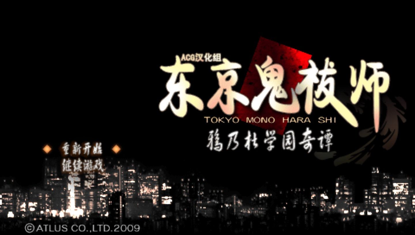 东京鬼祓师：鸦乃杜学园奇谭PSP游戏截图第1张