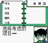 名侦探柯南：疑惑的豪华列车GB游戏截图第5张