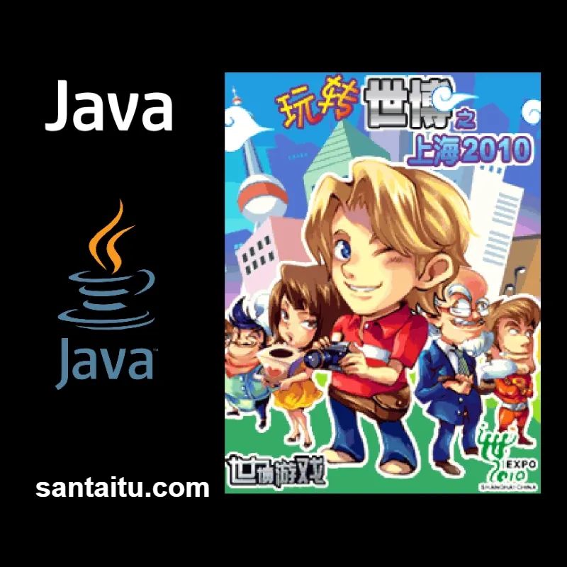 玩转世博之上海2010