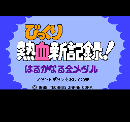 FC《热血新记录》隐藏信息与彩蛋揭秘