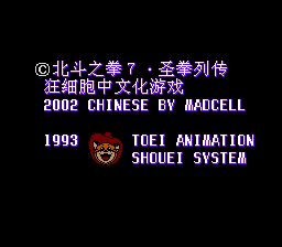 北斗神拳7：圣拳列传SFC游戏截图第3张