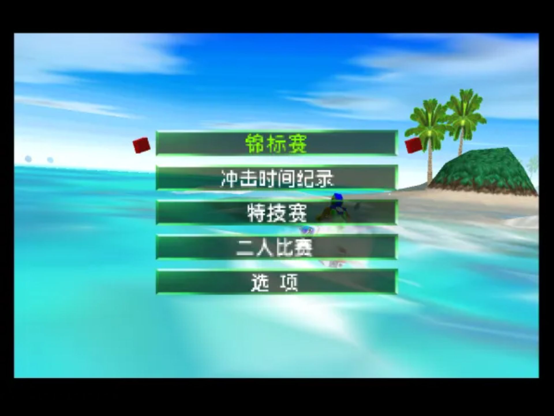 水上摩托车64N64游戏截图第5张