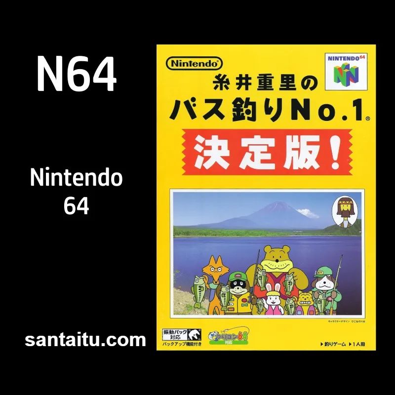 系井重里的巴斯鲈钓No.1决定版