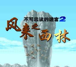 不可思议的迷宫2：风来的西林SFC游戏截图第1张