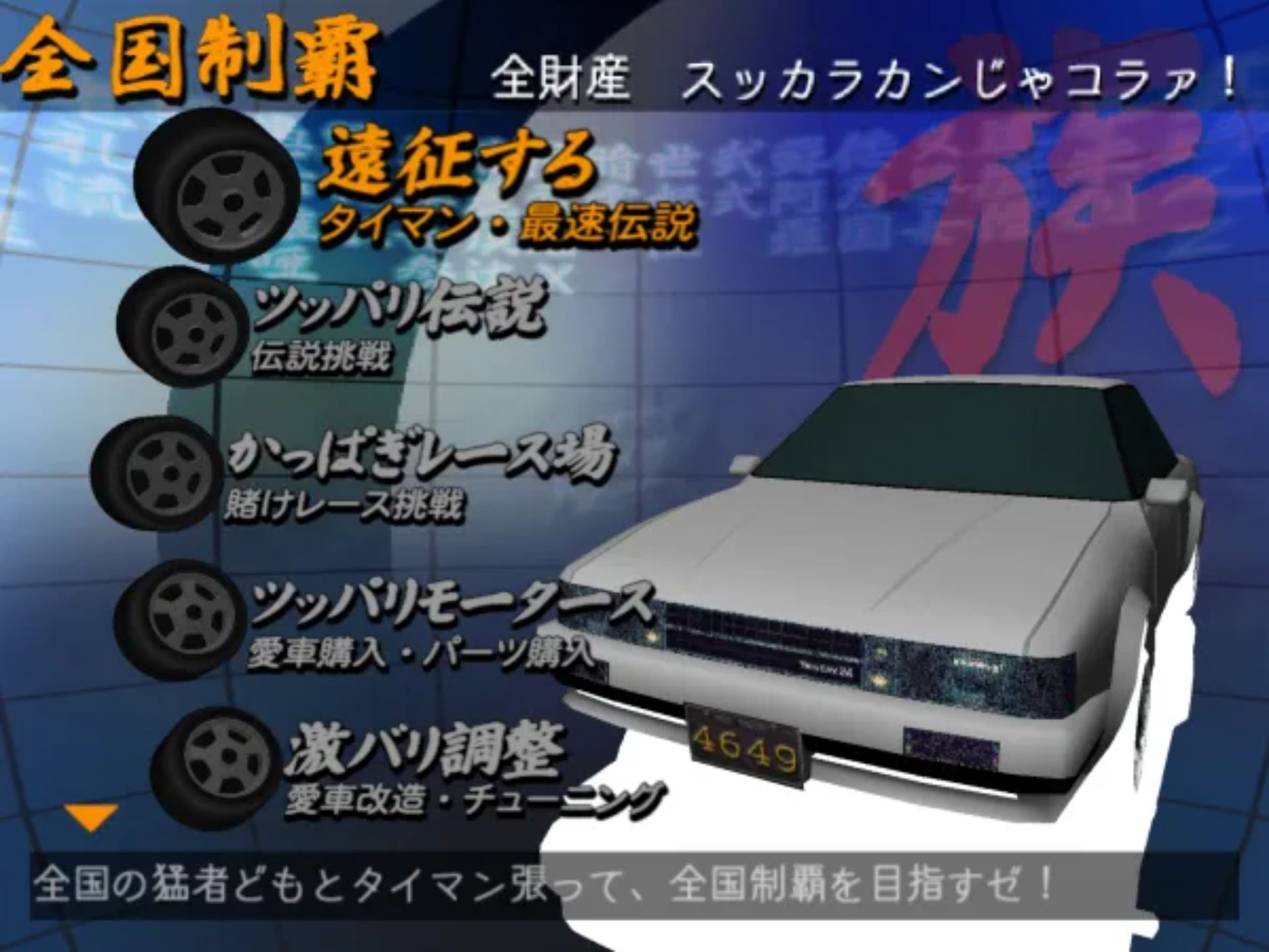 简单2000终极系列Vol.25：超最速！族车王PS2游戏截图第2张