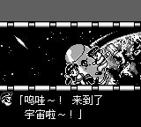 大力工头阿源君：机器人帝国的野心GB游戏截图第11张