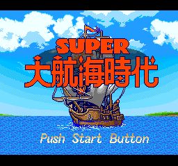 超级大航海时代1SFC游戏截图第1张