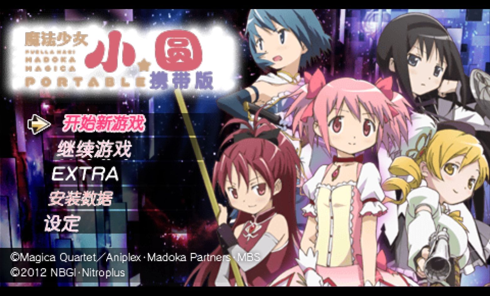 魔法少女小圆：携带版PSP游戏截图第1张