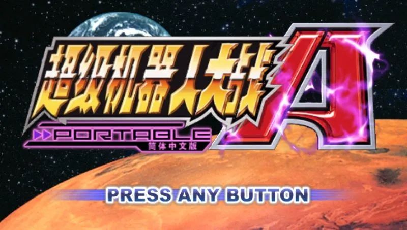 超级机器人大战A：携带版PSP游戏截图第1张