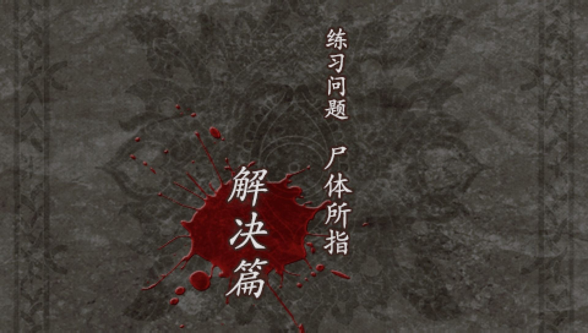 诡计对逻辑：第二季PSP游戏截图第15张