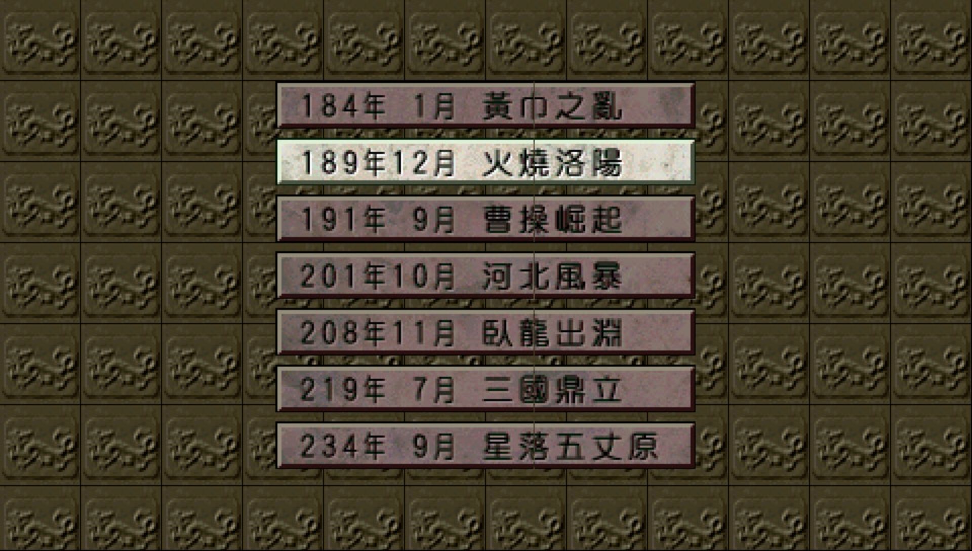 三国志5PSP游戏截图第3张