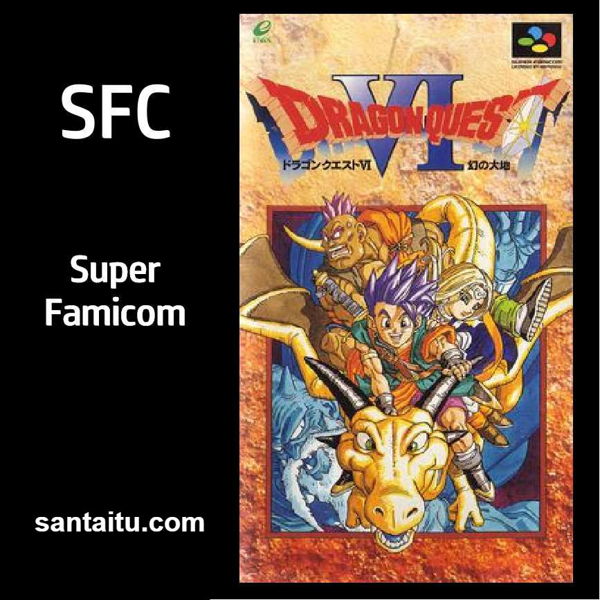 勇者斗恶龙6：幻之大地