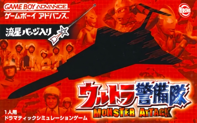 奥特警备队：怪兽袭击