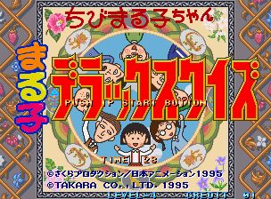 樱桃小丸子智力问答街机游戏截图第1张