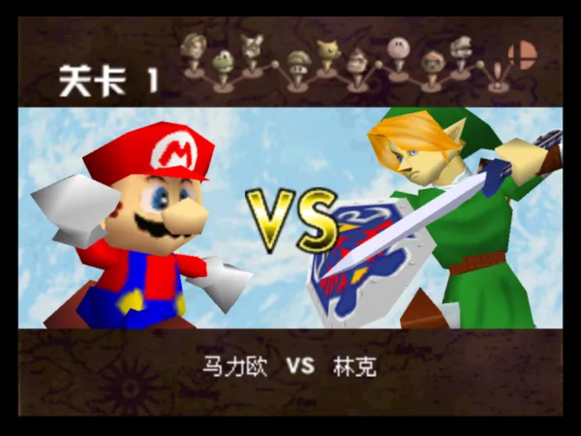 任天堂全明星大乱斗N64游戏截图第9张