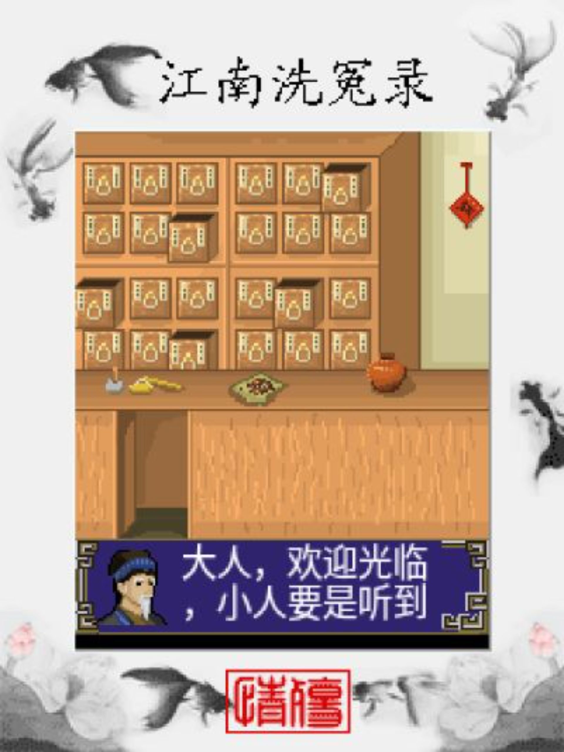 江南洗冤录：情殇Java游戏截图第4张