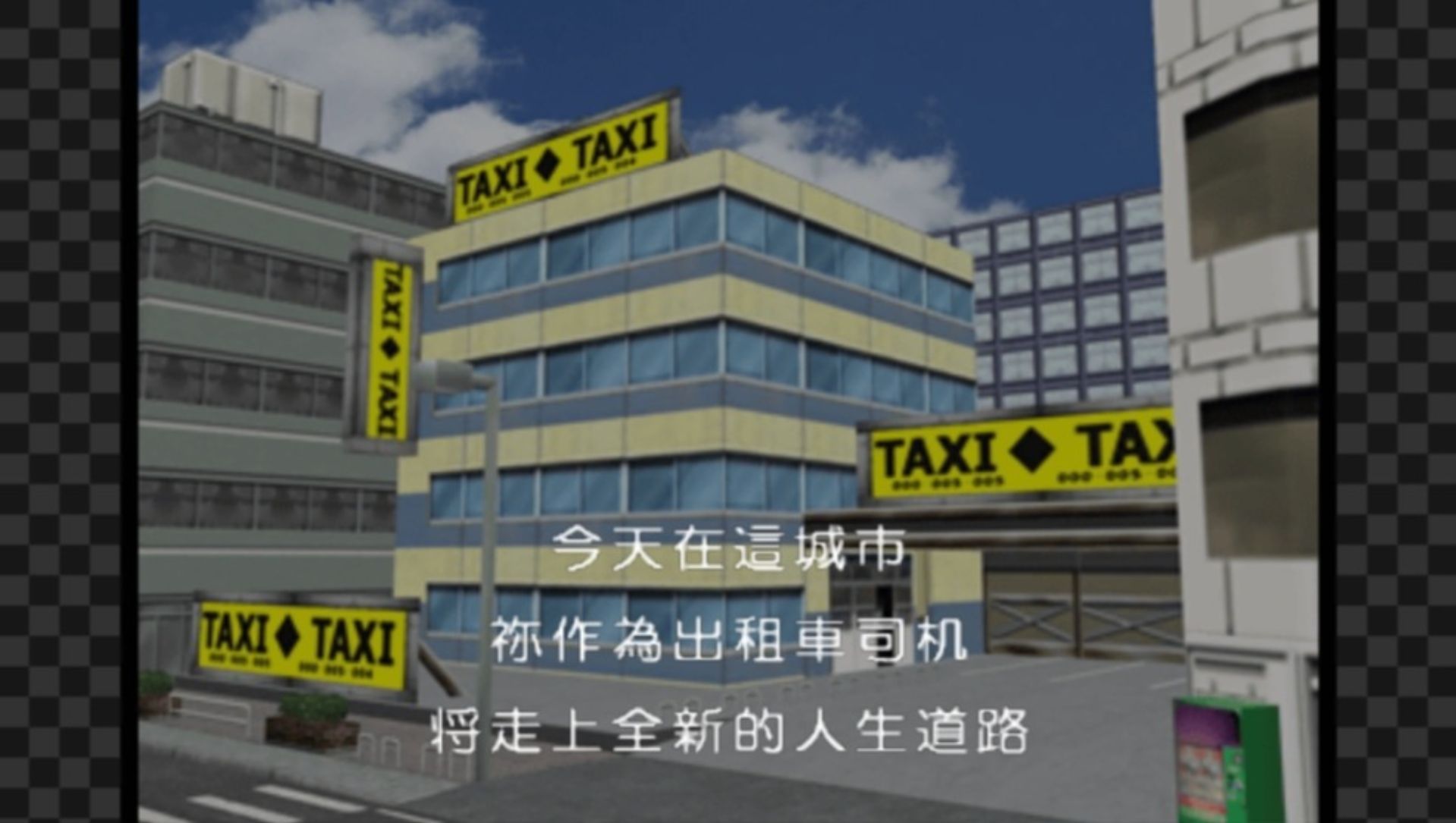 廉价2500系列Vol.9：我的出租车PSP游戏截图第2张