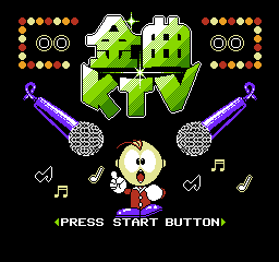 金曲KTV