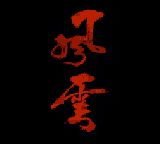 十面埋伏：风云篇GBC游戏截图第1张