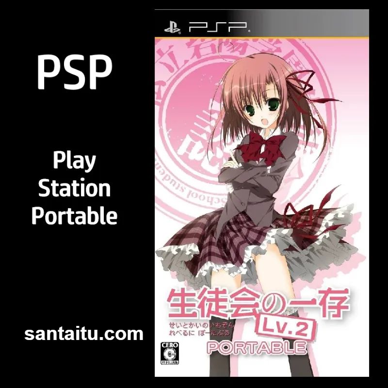 学生会的一己之见Lv.2：携带版