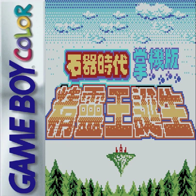 石器时代：精灵王诞生