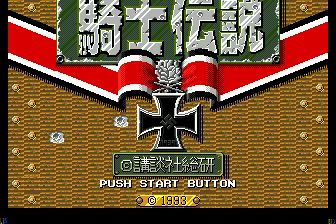 骑士传说MD游戏截图第1张