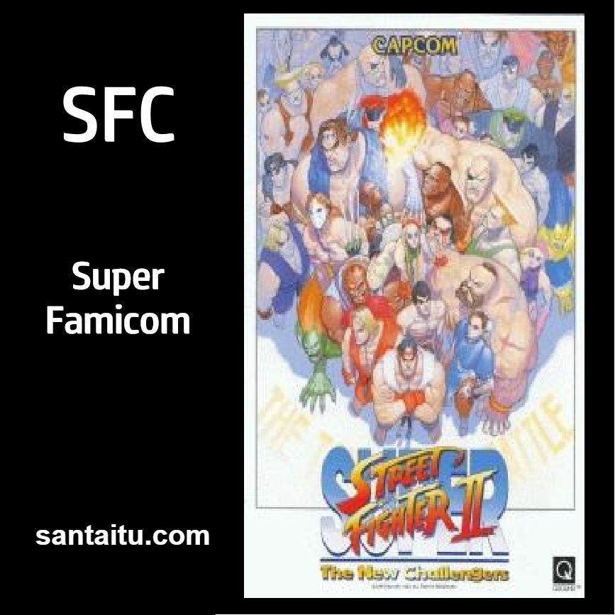 超级街头霸王2：新的挑战者