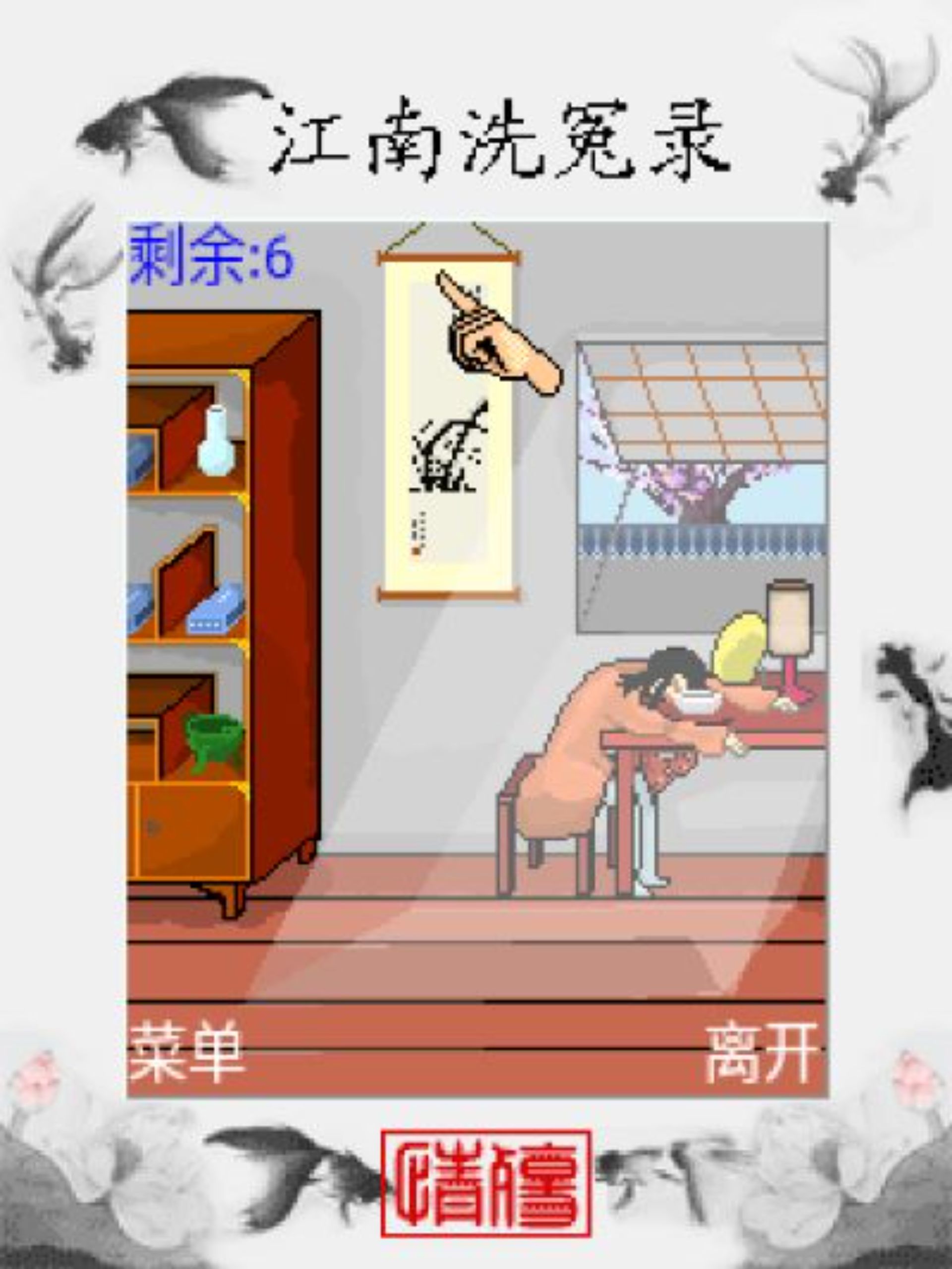 江南洗冤录：情殇Java游戏截图第12张