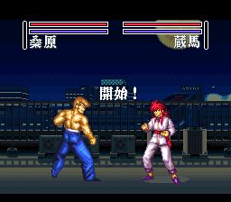 幽游白书2：格斗之章SFC游戏截图第16张