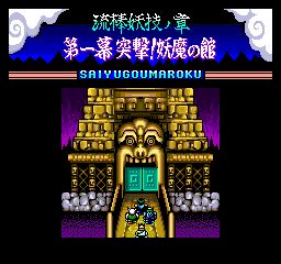 西游降魔录：流棒妖技之章街机游戏截图第6张