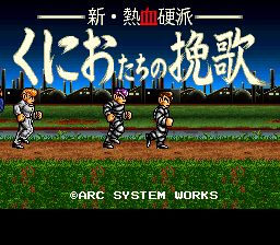 新热血硬派：国夫的挽歌SFC游戏截图第1张