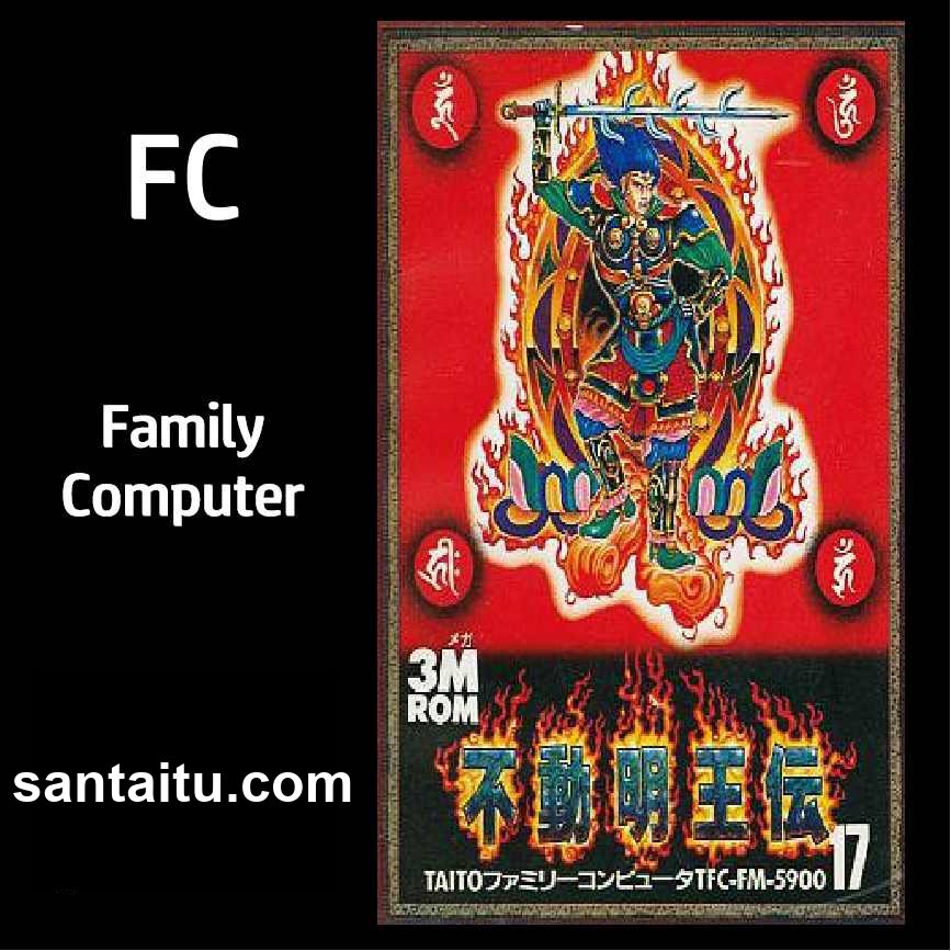 恶魔之剑／不动明王传