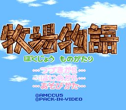 牧场物语SFC游戏截图第1张