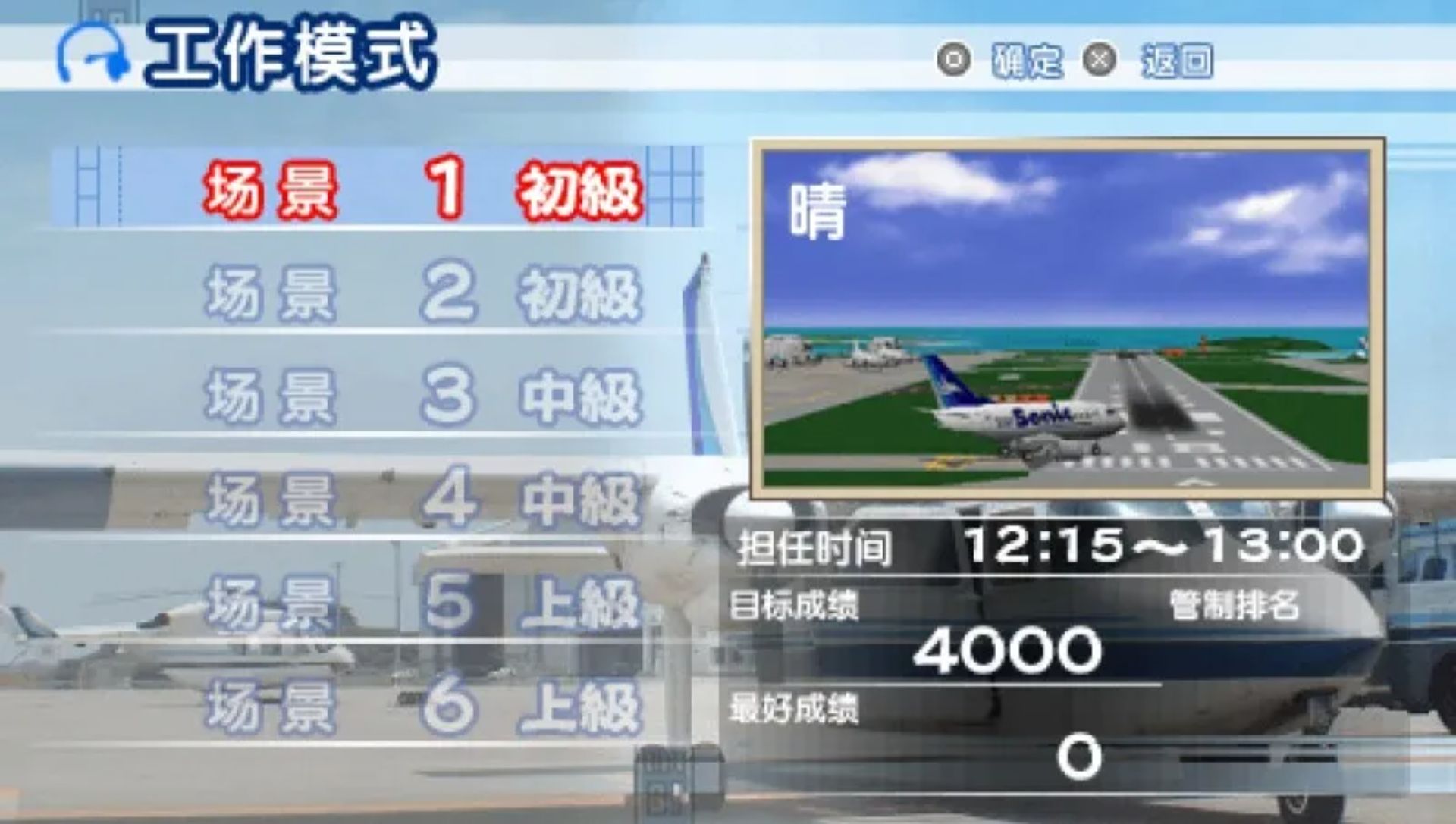 我是航空管制官：机场英雄那霸PSP游戏截图第8张