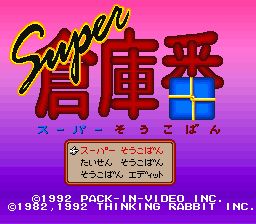 超级仓库番／超级推箱子SFC游戏截图第6张