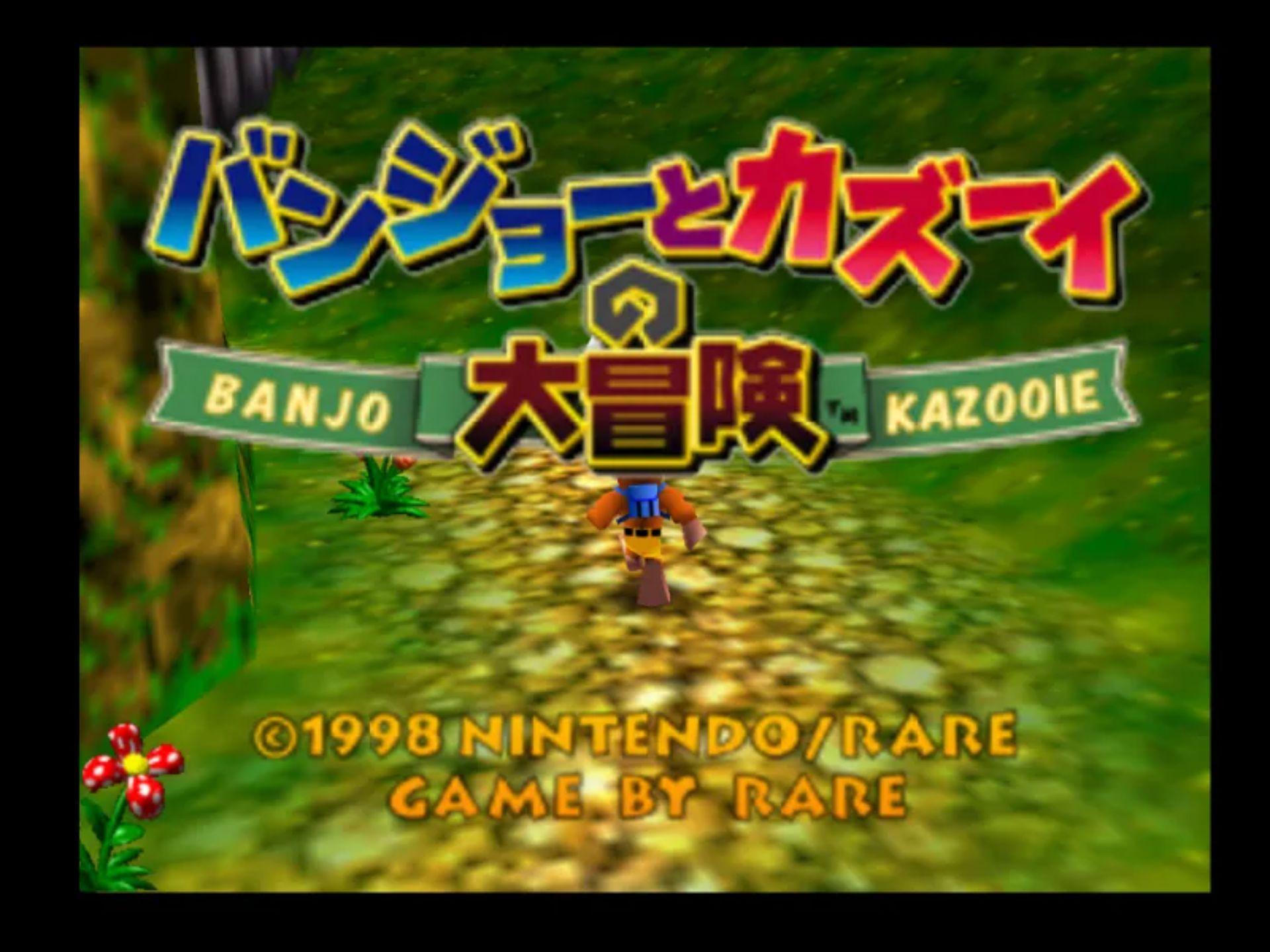 班卓与卡祖的大冒险N64游戏截图第6张