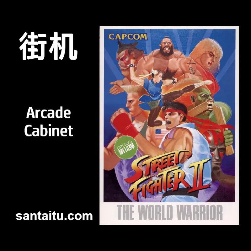街头霸王2：天下斗士