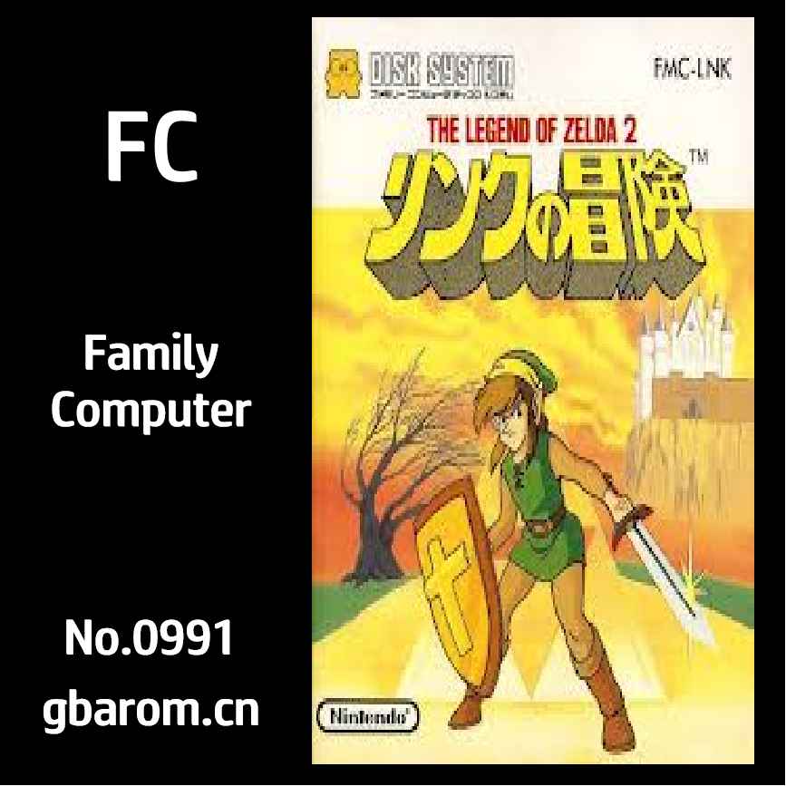 塞尔达传说2：林克的冒险