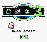 侏罗纪3GB游戏截图第1张