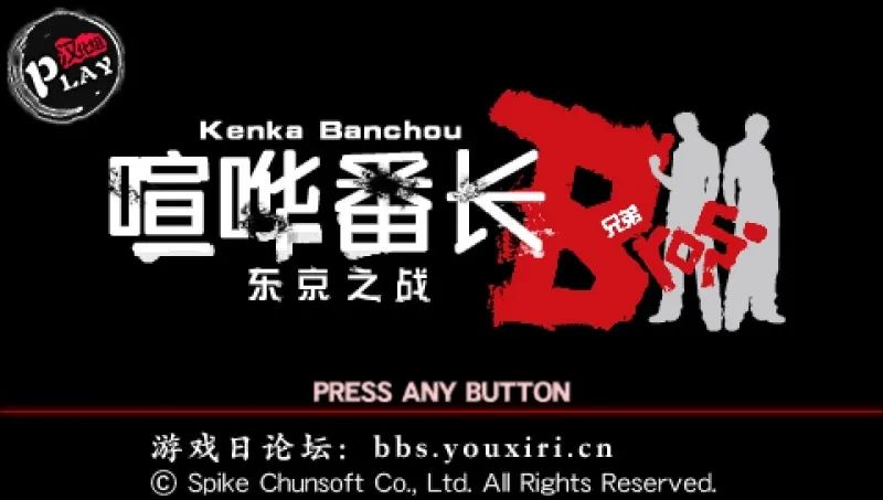 喧哗番长：兄弟（东京大混战）PSP游戏截图第1张