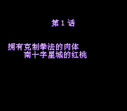 北斗神拳7：圣拳列传SFC游戏截图第7张