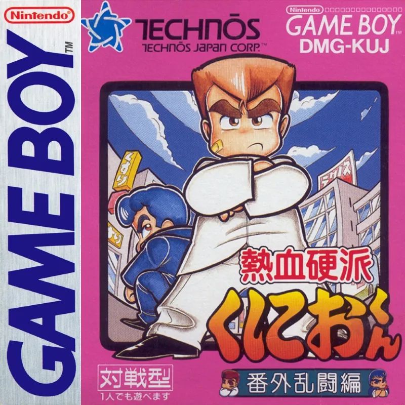 热血硬派：番外乱斗篇