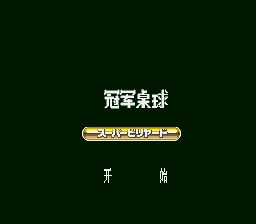 冠军桌球／超级桌球锦标赛SFC游戏截图第3张