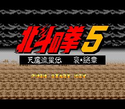 北斗神拳5：天魔流星传SFC游戏截图第2张