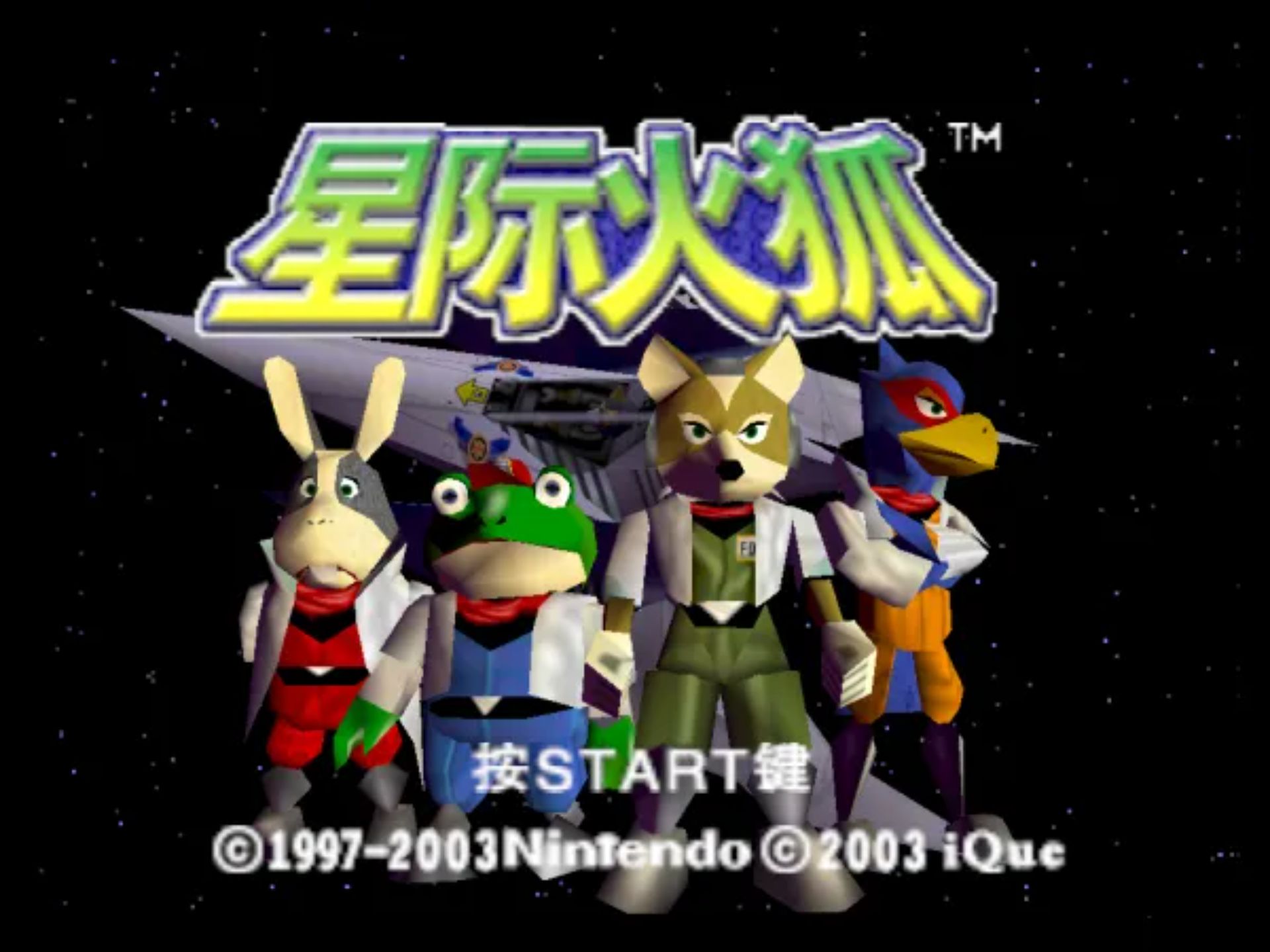 星际火狐64N64游戏截图第8张